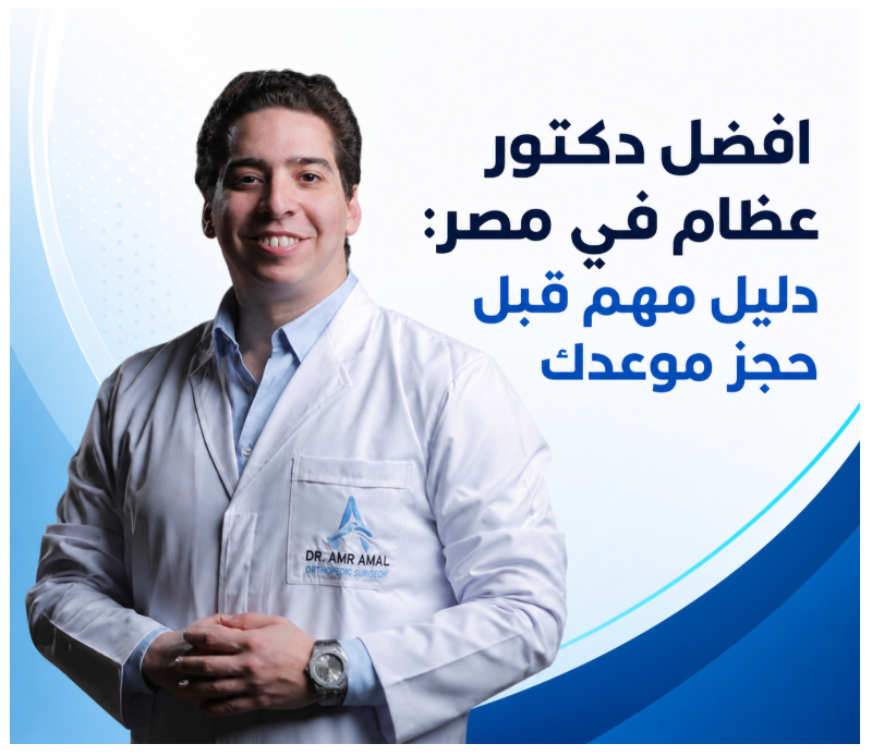 افضل دكتور عظام في مصر