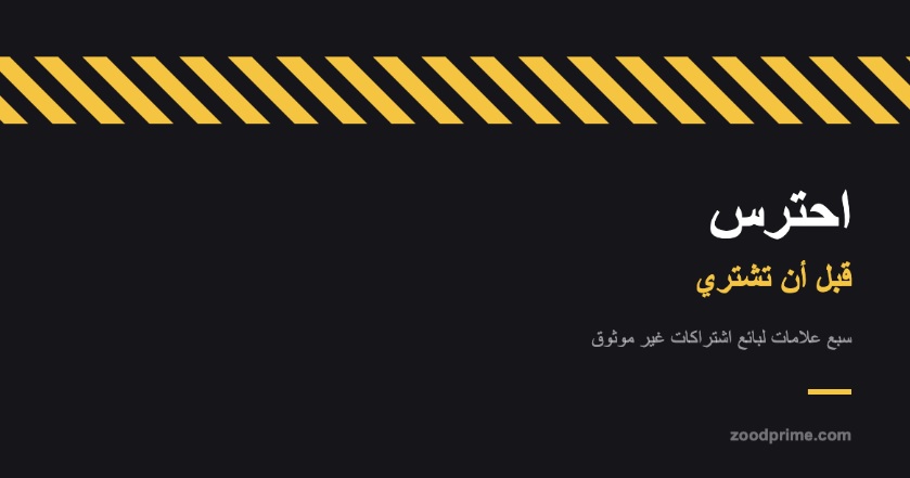 قبل أن تشتري اشتراك يوتيوب بريميوم.. احترس من هؤلاء 1 قبل أن تشتري اشتراك يوتيوب بريميوم.. احترس من هؤلاء