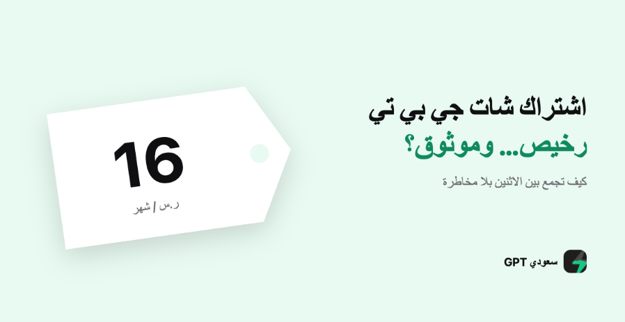 اشتراك شات جي بي تي رخيص وموثوق: هل يمكن الجمع بين الاثنين؟ 1 اشتراك شات جي بي تي رخيص
