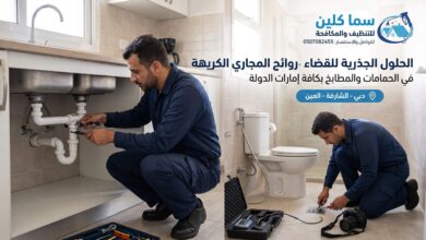 الحلول الجذرية لانسداد شبكات الصرف والقضاء على روائح المجاري في منازل الإمارات 3 القضاء على روائح المجاري